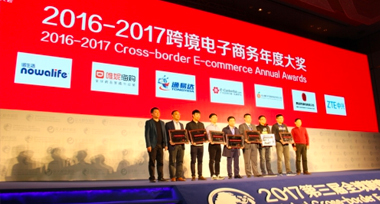 跨境明日之星！唯妮供应链荣获"2017最具成长综合跨境电商平台奖"殊荣